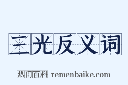 三光反义词是什么意思的图片